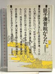 銚子湊昔絵がるた: 移住海商民の影を追って (三省堂選書 113) 三省堂 常世田 令子