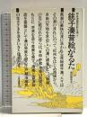 銚子湊昔絵がるた: 移住海商民の影を追って (三省堂選書 113) 三省堂 常世田 令子