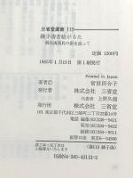 銚子湊昔絵がるた: 移住海商民の影を追って (三省堂選書 113) 三省堂 常世田 令子