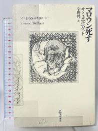 マロウン死す 河出書房新社 サミュエル・ベケット 宇野邦一訳