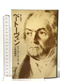 ベートーヴェン 音楽之友社 ヴァンサン・ダンディ