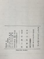 ベートーヴェン 音楽之友社 ヴァンサン・ダンディ