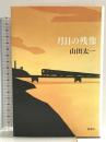 月日の残像 新潮社 山田 太一