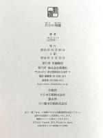 月日の残像 新潮社 山田 太一