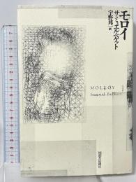 モロイ 河出書房新社 サミュエル・ベケット 宇野邦一訳