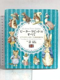 ピーターラビットのすべて: ビアトリクス・ポターと英国を旅する 小学館 辻丸 純一