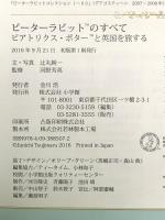 ピーターラビットのすべて: ビアトリクス・ポターと英国を旅する 小学館 辻丸 純一