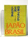 日本・ブラジル交流人名事典 五月書房 パウリスタ新聞社