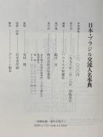 日本・ブラジル交流人名事典 五月書房 パウリスタ新聞社