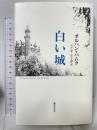 白い城 藤原書店 オルハン パムク宮下遼 宮下志郎訳