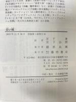 白い城 藤原書店 オルハン パムク宮下遼 宮下志郎訳