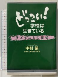 どっこい学校は生きている: 子どもたちの証明 文芸社 中村 諭