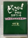 どっこい学校は生きている: 子どもたちの証明 文芸社 中村 諭