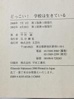 どっこい学校は生きている: 子どもたちの証明 文芸社 中村 諭