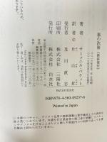 事の次第 白水社 サミュエル・ベケット 片山昇訳