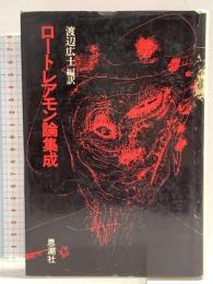ロートレアモン論集成 思潮社 渡辺広士編訳