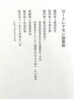 ロートレアモン論集成 思潮社 渡辺広士編訳