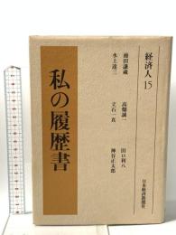 私の履歴書 経済人 15  日本経済新聞出版 高畑 誠一