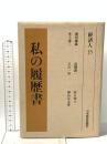 私の履歴書 経済人 15  日本経済新聞出版 高畑 誠一