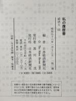 私の履歴書 経済人 15  日本経済新聞出版 高畑 誠一
