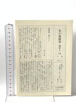 私の履歴書 経済人 15  日本経済新聞出版 高畑 誠一