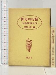 俳句吟行帖・玉藻探勝会抄 博友社 星野 椿