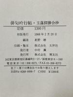 俳句吟行帖・玉藻探勝会抄 博友社 星野 椿