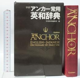 アンカー常用英和辞典 学研プラス 学研辞典編集部