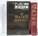 アンカー常用英和辞典 学研プラス 学研辞典編集部