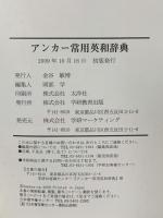 アンカー常用英和辞典 学研プラス 学研辞典編集部