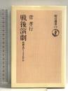 戦後演劇―新劇はのりこえられたか (朝日選書) 朝日新聞出版 菅孝行