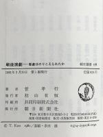 戦後演劇―新劇はのりこえられたか (朝日選書) 朝日新聞出版 菅孝行