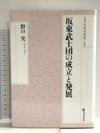 坂東武士団の成立と発展 (戎光祥研究叢書) 戎光祥出版 野口実