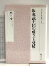 坂東武士団の成立と発展 (戎光祥研究叢書) 戎光祥出版 野口実