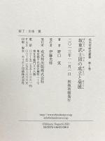 坂東武士団の成立と発展 (戎光祥研究叢書) 戎光祥出版 野口実