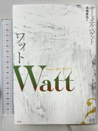 ワット 白水社 サミュエル・ベケット 高橋康也訳