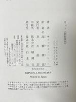 ワット 白水社 サミュエル・ベケット 高橋康也訳