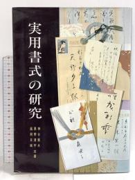 実用書式の研究 日本習字普及協会 神谷 葵水