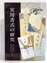 実用書式の研究 日本習字普及協会 神谷 葵水