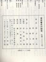 実用書式の研究 日本習字普及協会 神谷 葵水
