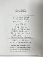 無垢の博物館 上 早川書房 オルハン・パムク 宮下遼訳