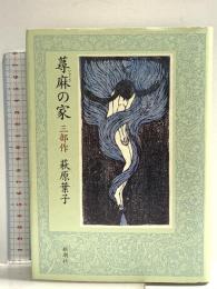 蕁麻の家: 三部作 新潮社 萩原 葉子