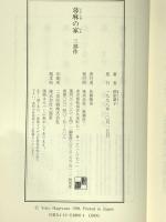 蕁麻の家: 三部作 新潮社 萩原 葉子