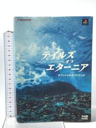 テイルズオブエターニアオフィシャルガイドブック ナムコ エンターブレイン