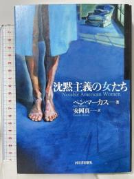 沈黙主義の女たち 河出書房新社 ベン・マーカス 安岡真訳