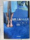 沈黙主義の女たち 河出書房新社 ベン・マーカス 安岡真訳