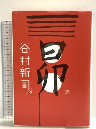 昴 ベストセラーズ 谷村 新司