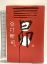 昴 ベストセラーズ 谷村 新司