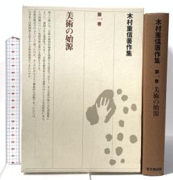 木村重信著作集 第1巻 美術の始源 思文閣出版 木村 重信