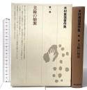 木村重信著作集 第1巻 美術の始源 思文閣出版 木村 重信